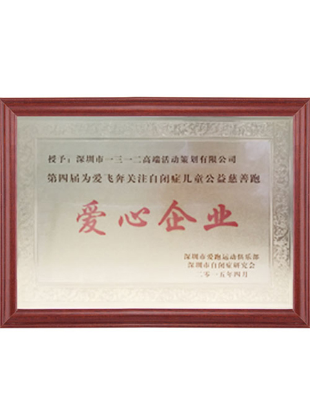 爱心企业