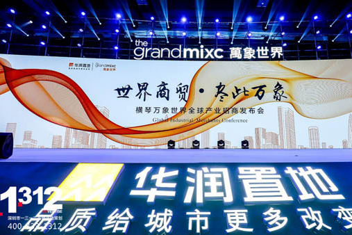 2017横琴万象世界...